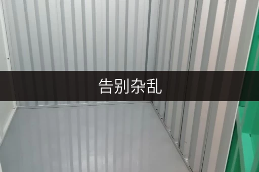 告别杂乱，北京床上用品仓库出租，让您的家更温馨