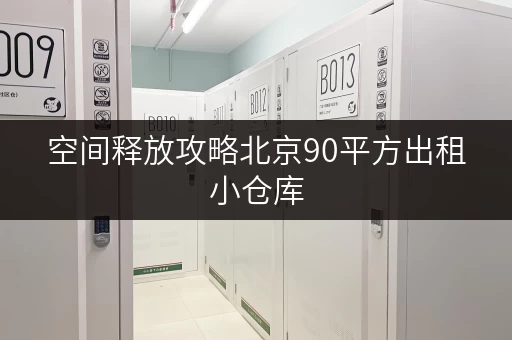 空间释放攻略北京90平方出租小仓库,办公好帮手! 空间释放攻略北京90平方出租小仓库,办公好帮手!