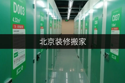 北京装修搬家,临时存储首选方案——迷你考拉仓 北京装修搬家,临时存储首选方案——迷你考拉仓
