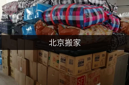 北京搬家,仓储公司价格全解析,安全与温湿监控是关键! 北京搬家,仓储公司价格全解析,安全与温湿监控是关键!