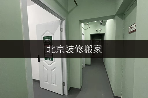 北京装修搬家,临时存储好帮手——迷你考拉仓,让您的物品安全“安家” 北京装修搬家,临时存储好帮手——迷你考拉仓,让您的物品安全“安家”