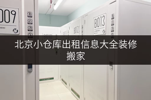北京小仓库出租信息大全装修搬家,临时存储不求人 北京小仓库出租信息大全装修搬家,临时存储不求人