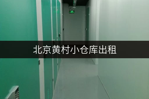 北京黄村小仓库出租，告别货物存放烦恼，省心存储方案全攻略