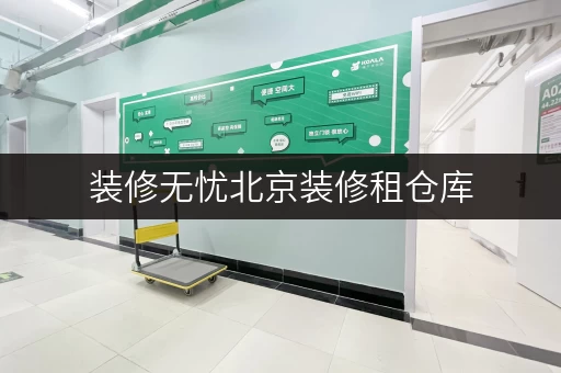 装修无忧北京装修租仓库,迷你考拉仓助您轻松过渡 装修无忧北京装修租仓库,迷你考拉仓助您轻松过渡