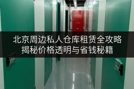 北京周边私人仓库租赁全攻略揭秘价格透明与省钱秘籍 北京周边私人仓库租赁全攻略揭秘价格透明与省钱秘籍