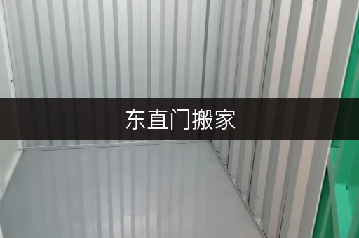 东直门搬家,装修临时存储,迷你考拉仓助您轻松应对 东直门搬家,装修临时存储,迷你考拉仓助您轻松应对