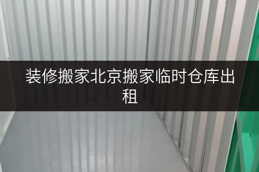 装修搬家北京搬家临时仓库出租,迷你考拉仓为您提供便捷解决方案 装修搬家北京搬家临时仓库出租,迷你考拉仓为您提供便捷解决方案