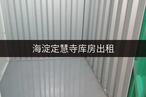 海淀定慧寺库房出租,安全与温湿监控双重保障 海淀定慧寺库房出租,安全与温湿监控双重保障