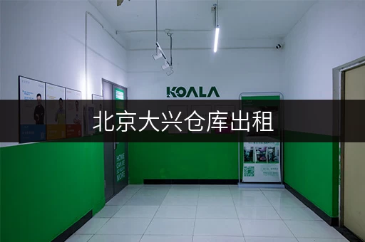 北京大兴仓库出租，租金揭秘装修搬家临时存储方案全攻略