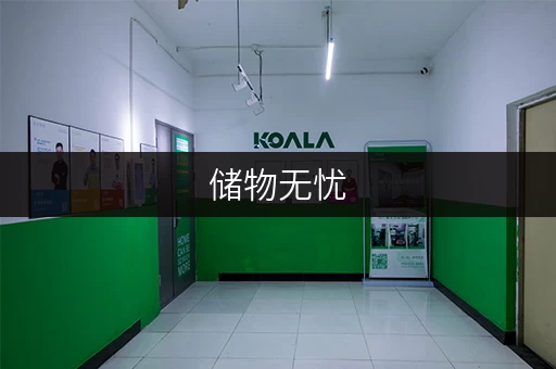 储物无忧,面积选择全攻略迷你考拉仓,你的北京储物空间专家 储物无忧,面积选择全攻略迷你考拉仓,你的北京储物空间专家