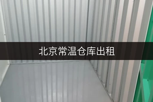 北京常温仓库出租,迷你考拉仓,便捷存取,全时段服务 北京常温仓库出租,迷你考拉仓,便捷存取,全时段服务