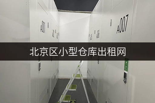 北京区小型仓库出租网,揭秘面积选择与实用案例全攻略 北京区小型仓库出租网,揭秘面积选择与实用案例全攻略