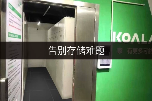 告别存储难题,丰台库房出租新选择——迷你考拉仓,您的全时段便利空间 告别存储难题,丰台库房出租新选择——迷你考拉仓,您的全时段便利空间