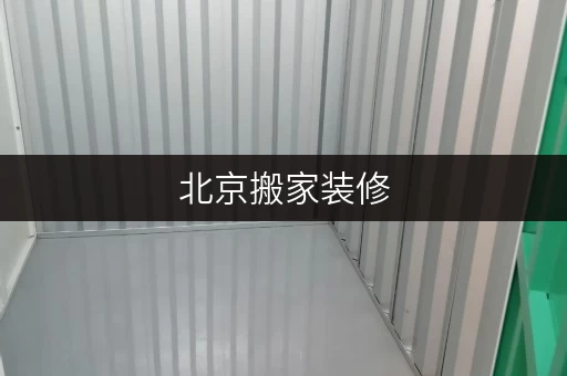 北京搬家装修,迷你考拉仓为您提供便捷临时存储方案 北京搬家装修,迷你考拉仓为您提供便捷临时存储方案