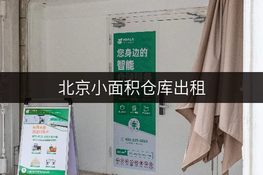 北京小面积仓库出租,迷你考拉仓为您量身定制省心存储方案 北京小面积仓库出租,迷你考拉仓为您量身定制省心存储方案