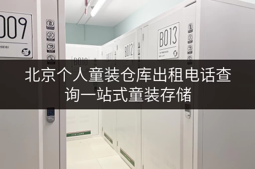 北京个人童装仓库出租电话查询一站式童装存储,尽享便捷生活 北京个人童装仓库出租电话查询一站式童装存储,尽享便捷生活