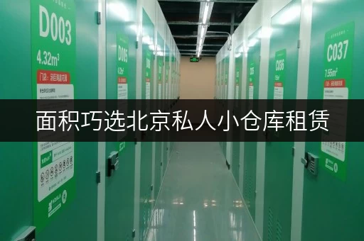 面积巧选北京私人小仓库租赁,迷你考拉仓助您空间无忧 面积巧选北京私人小仓库租赁,迷你考拉仓助您空间无忧