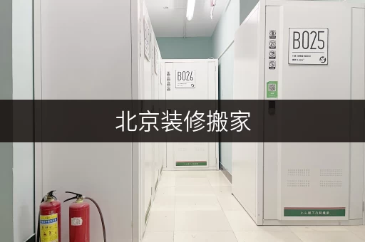 北京装修搬家,小型仓库租赁新选择——迷你考拉仓,轻松应对临时存储难题 北京装修搬家,小型仓库租赁新选择——迷你考拉仓,轻松应对临时存储难题