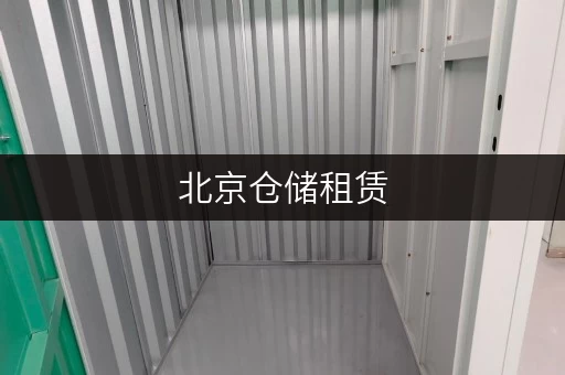 北京仓储租赁，便捷无忧，迷你考拉仓让您轻松掌控