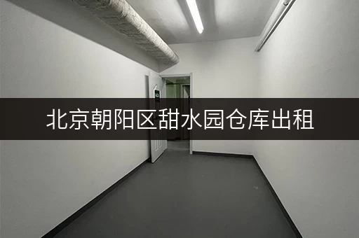北京朝阳区甜水园仓库出租,随存随取,工具设备存放无忧 北京朝阳区甜水园仓库出租,随存随取,工具设备存放无忧