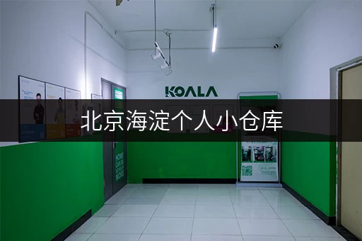 北京海淀个人小仓库,空间巧分配,生活更自如 北京海淀个人小仓库,空间巧分配,生活更自如