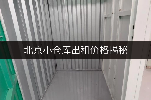 北京小仓库出租价格揭秘,存取便利性与全时段服务双重保障 北京小仓库出租价格揭秘,存取便利性与全时段服务双重保障