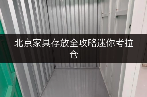 北京家具存放全攻略迷你考拉仓,为您的办公空间减负升级 北京家具存放全攻略迷你考拉仓,为您的办公空间减负升级