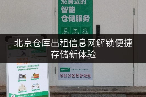 北京仓库出租信息网解锁便捷存储新体验,全时段服务,让生活无忧 北京仓库出租信息网解锁便捷存储新体验,全时段服务,让生活无忧