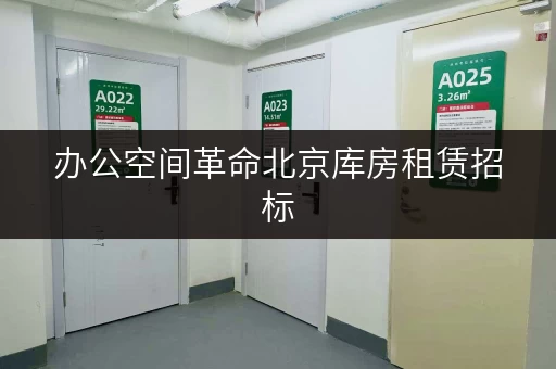 办公空间革命北京库房租赁招标，迷你考拉仓助力企业高效存储