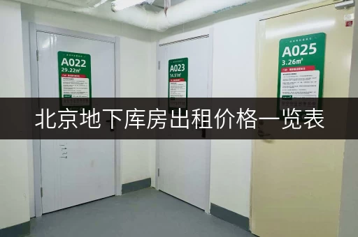 北京地下库房出租价格一览表,存取无忧,全时段服务 北京地下库房出租价格一览表,存取无忧,全时段服务