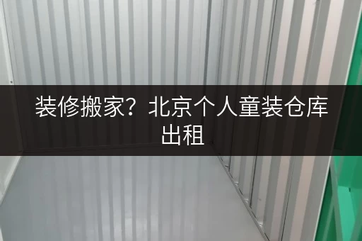 装修搬家?北京个人童装仓库出租,临时存储方案轻松解决空间难题! 装修搬家?北京个人童装仓库出租,临时存储方案轻松解决空间难题!