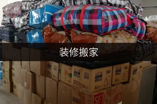 装修搬家,临时存储解决方案全攻略——迷你考拉仓,您的便捷储物小助手 装修搬家,临时存储解决方案全攻略——迷你考拉仓,您的便捷储物小助手