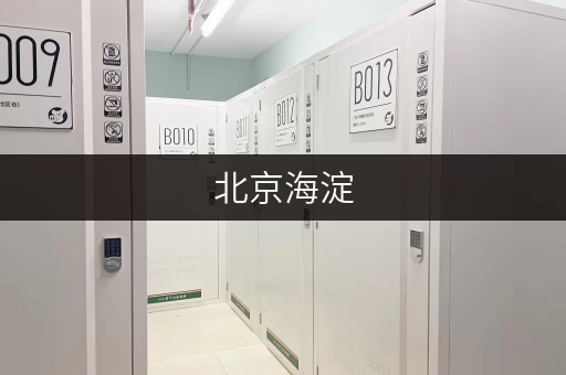 北京海淀,仓储租赁新选择价格透明,省钱有技巧 北京海淀,仓储租赁新选择价格透明,省钱有技巧
