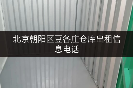北京朝阳区豆各庄仓库出租信息电话 北京朝阳区豆各庄仓库出租信息电话