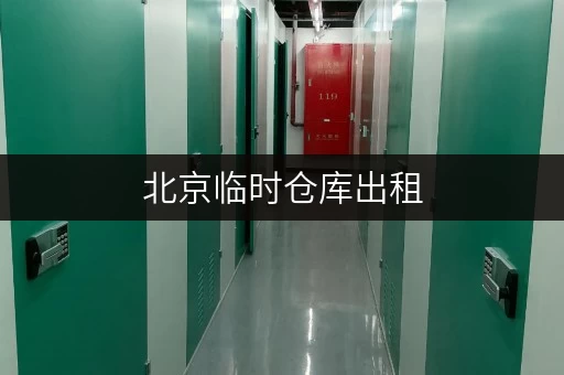 北京临时仓库出租，免费咨询网站揭秘，随存随取更便捷