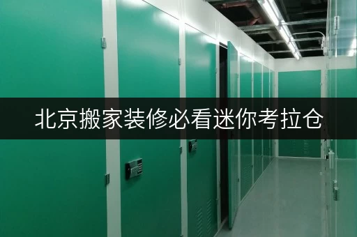 北京搬家装修必看迷你考拉仓,你的临时存储好帮手! 北京搬家装修必看迷你考拉仓,你的临时存储好帮手!