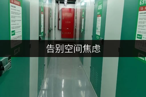 告别空间焦虑,迷你考拉仓带你开启个人小仓库新生活 告别空间焦虑,迷你考拉仓带你开启个人小仓库新生活