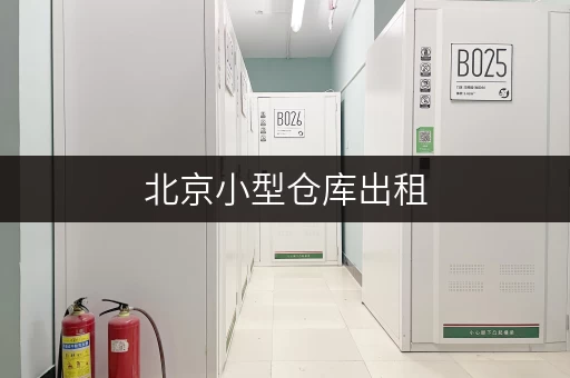 北京小型仓库出租,安全温湿监控,你的私人储物专家 北京小型仓库出租,安全温湿监控,你的私人储物专家