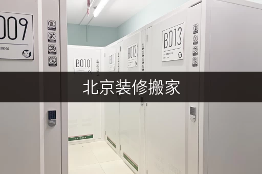 北京装修搬家,临时存储有妙招,迷你考拉仓助你轻松过渡! 北京装修搬家,临时存储有妙招,迷你考拉仓助你轻松过渡!