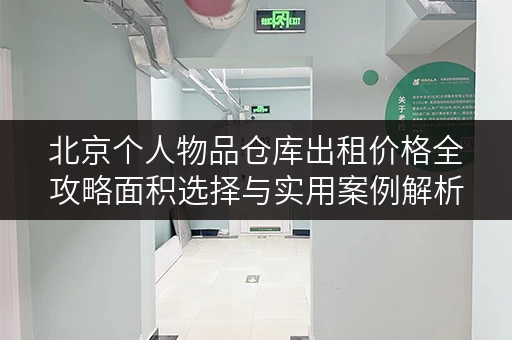 北京个人物品仓库出租价格全攻略面积选择与实用案例解析 北京个人物品仓库出租价格全攻略面积选择与实用案例解析