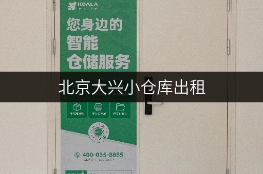 北京大兴小仓库出租，随存随取，轻松解决工具存放难题