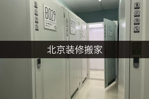 北京装修搬家,临时存储不用愁,迷你考拉仓为你支招 北京装修搬家,临时存储不用愁,迷你考拉仓为你支招
