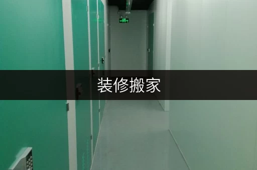 装修搬家，临时存储解决方案——北京大兴迷你考拉仓，租金透明，安心之选