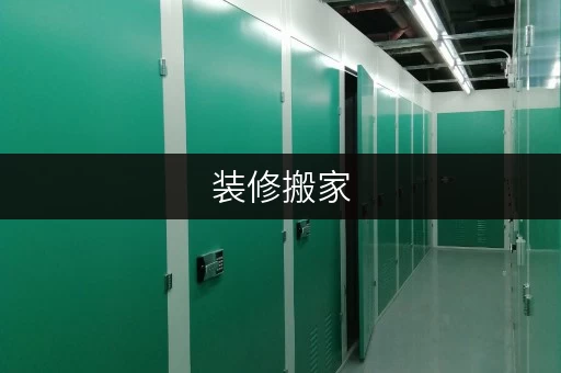 装修搬家,临时存储有妙招——北京昌平天通苑库房出租价格表解析 装修搬家,临时存储有妙招——北京昌平天通苑库房出租价格表解析