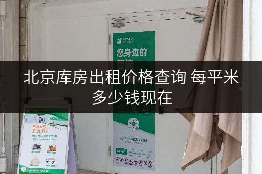 北京库房出租价格查询 每平米多少钱现在