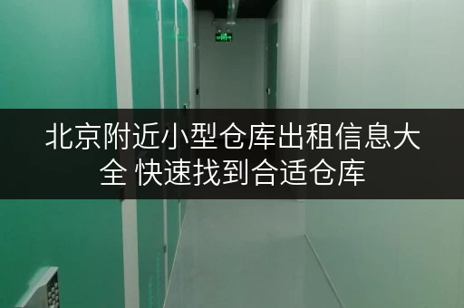 北京附近小型仓库出租信息大全 快速找到合适仓库