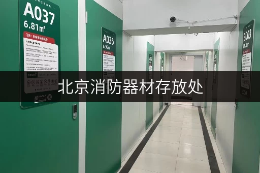北京消防器材存放处