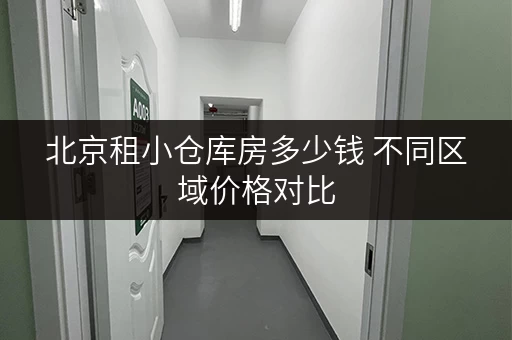 北京租小仓库房多少钱 不同区域价格对比