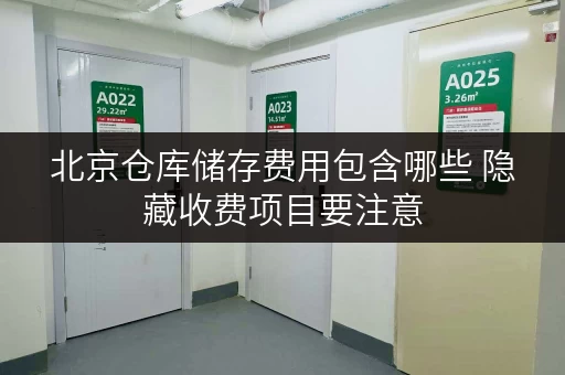 北京仓库储存费用包含哪些 隐藏收费项目要注意