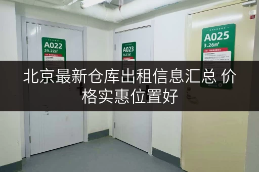 北京最新仓库出租信息汇总 价格实惠位置好